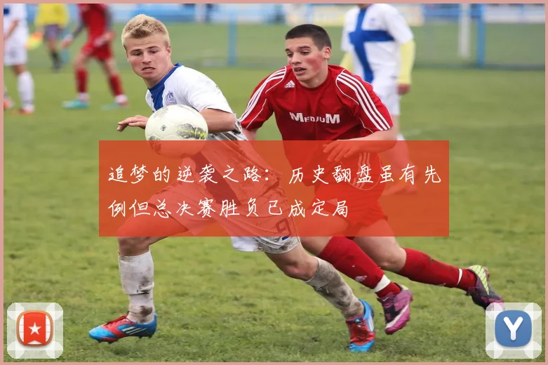 追梦的逆袭之路：历史翻盘虽有先例但总决赛胜负已成定局