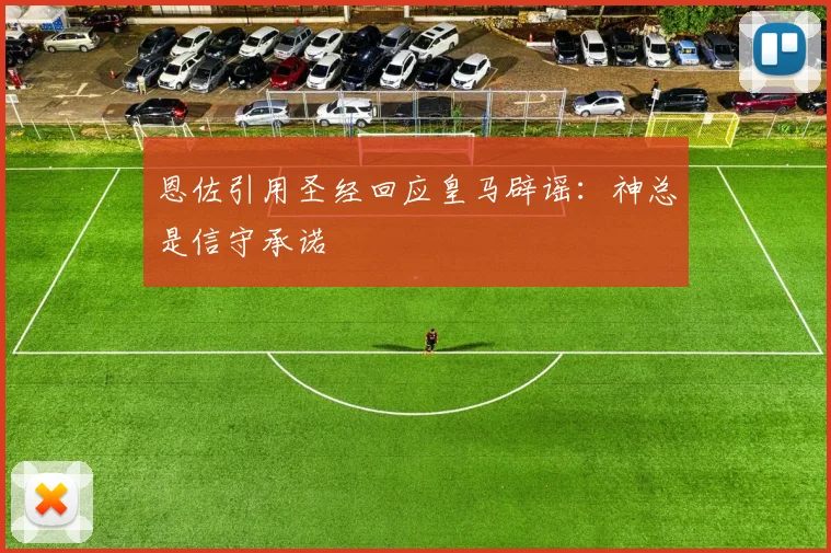 恩佐引用圣经回应皇马辟谣：神总是信守承诺