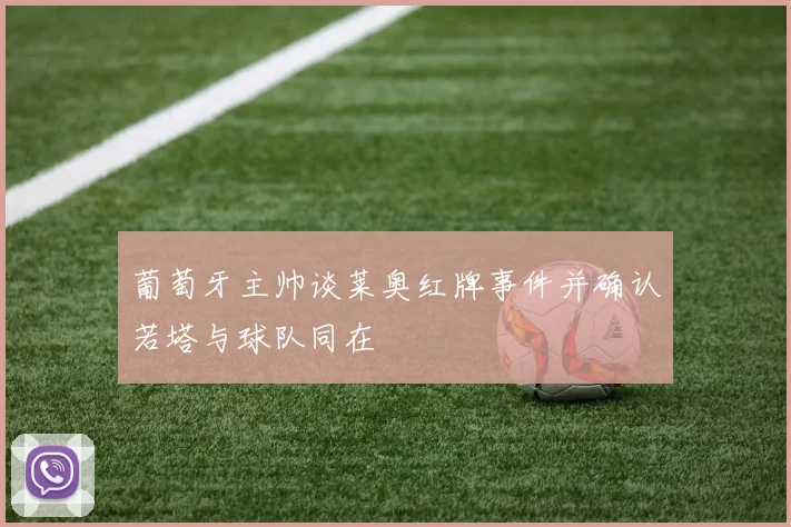 葡萄牙主帅谈莱奥红牌事件并确认若塔与球队同在