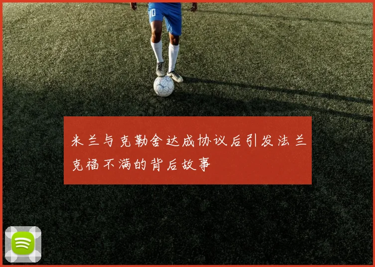 米兰与克勒舍达成协议后引发法兰克福不满的背后故事
