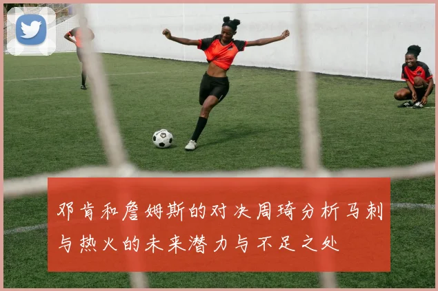 邓肯和詹姆斯的对决周琦分析马刺与热火的未来潜力与不足之处