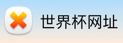 世界杯网址 Logo